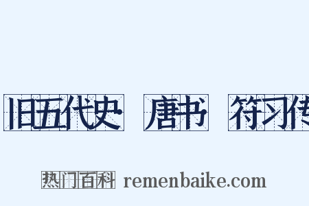 旧五代史·唐书·符习传是什么意思的图片